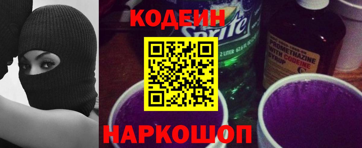 Codein напиток Lean (лин) Усинск